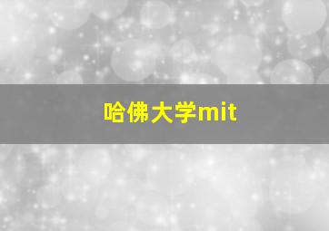 哈佛大学mit