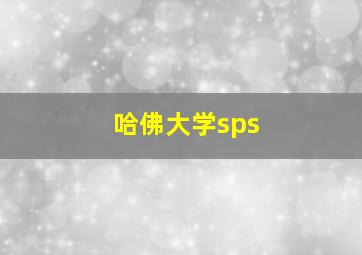 哈佛大学sps