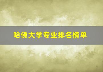 哈佛大学专业排名榜单