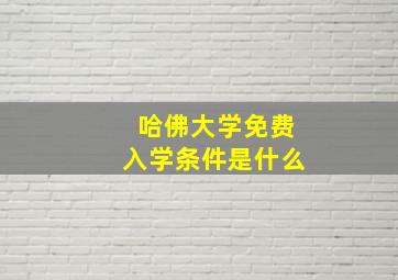 哈佛大学免费入学条件是什么