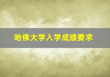 哈佛大学入学成绩要求