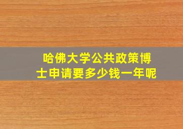 哈佛大学公共政策博士申请要多少钱一年呢