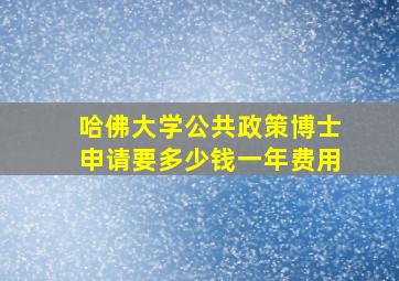 哈佛大学公共政策博士申请要多少钱一年费用