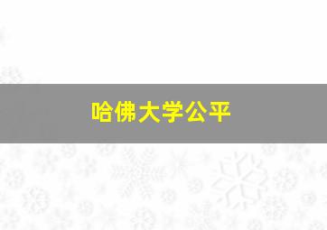 哈佛大学公平