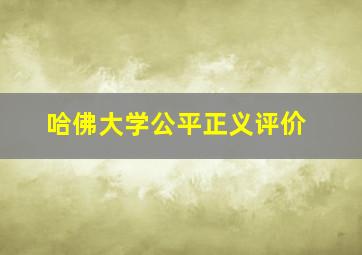 哈佛大学公平正义评价