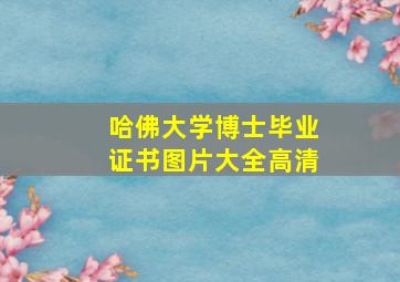 哈佛大学博士毕业证书图片大全高清