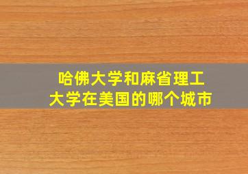 哈佛大学和麻省理工大学在美国的哪个城市