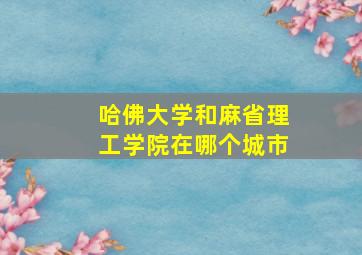 哈佛大学和麻省理工学院在哪个城市