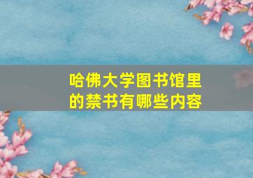 哈佛大学图书馆里的禁书有哪些内容