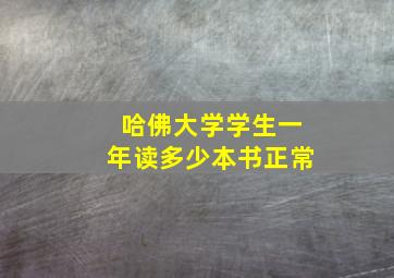 哈佛大学学生一年读多少本书正常