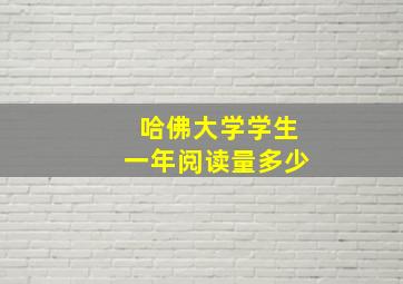 哈佛大学学生一年阅读量多少