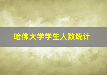 哈佛大学学生人数统计