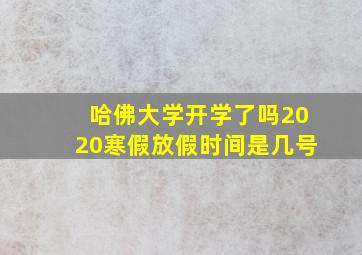 哈佛大学开学了吗2020寒假放假时间是几号