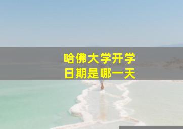 哈佛大学开学日期是哪一天