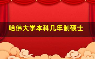 哈佛大学本科几年制硕士