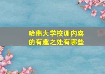 哈佛大学校训内容的有趣之处有哪些