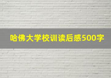 哈佛大学校训读后感500字