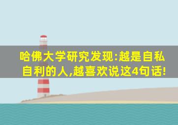 哈佛大学研究发现:越是自私自利的人,越喜欢说这4句话!