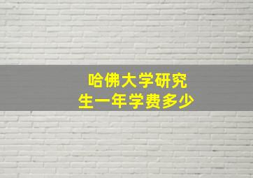 哈佛大学研究生一年学费多少