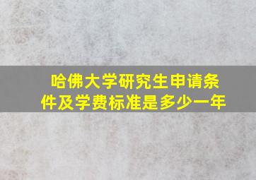 哈佛大学研究生申请条件及学费标准是多少一年