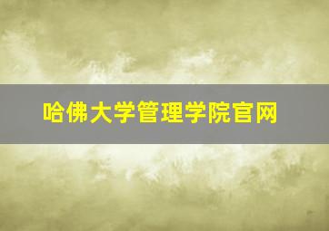 哈佛大学管理学院官网