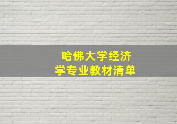 哈佛大学经济学专业教材清单