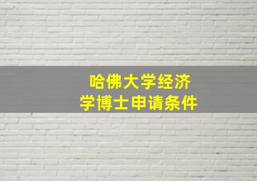 哈佛大学经济学博士申请条件