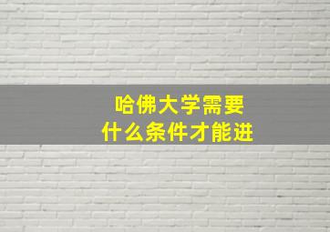 哈佛大学需要什么条件才能进