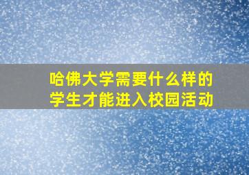 哈佛大学需要什么样的学生才能进入校园活动