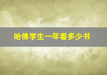 哈佛学生一年看多少书