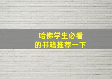 哈佛学生必看的书籍推荐一下