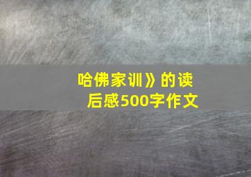 哈佛家训》的读后感500字作文