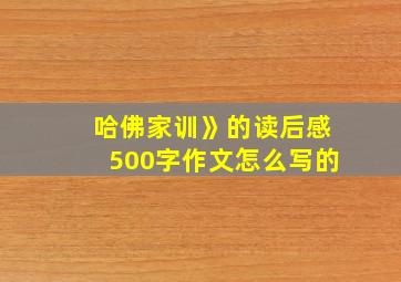 哈佛家训》的读后感500字作文怎么写的