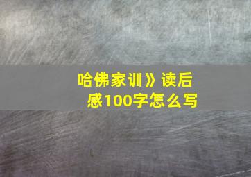 哈佛家训》读后感100字怎么写