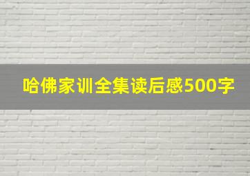 哈佛家训全集读后感500字