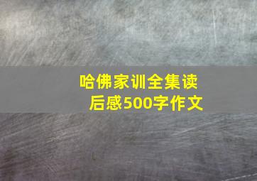 哈佛家训全集读后感500字作文