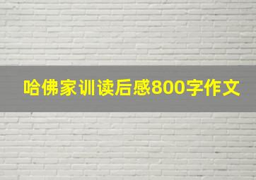 哈佛家训读后感800字作文