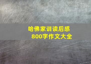 哈佛家训读后感800字作文大全