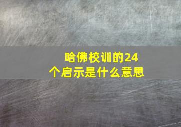 哈佛校训的24个启示是什么意思