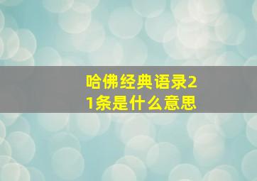 哈佛经典语录21条是什么意思