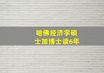 哈佛经济学硕士加博士读6年