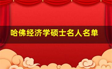 哈佛经济学硕士名人名单