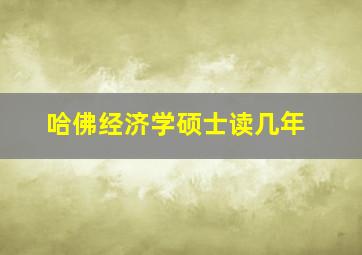 哈佛经济学硕士读几年