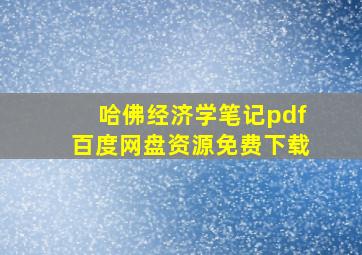 哈佛经济学笔记pdf百度网盘资源免费下载