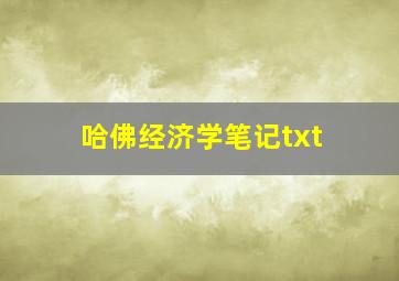 哈佛经济学笔记txt