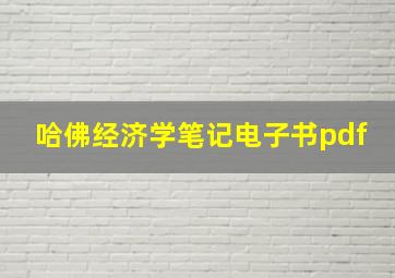 哈佛经济学笔记电子书pdf