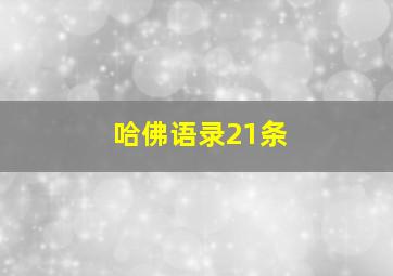 哈佛语录21条