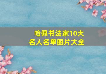 哈佩书法家10大名人名单图片大全