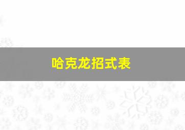 哈克龙招式表