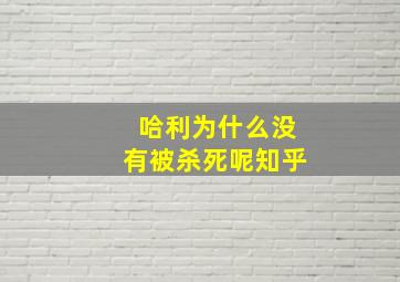 哈利为什么没有被杀死呢知乎